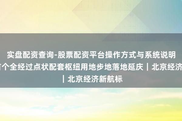 实盘配资查询-股票配资平台操作方式与系统说明 北京首个全经过点状配套枢纽用地步地落地延庆｜北京经济新航标