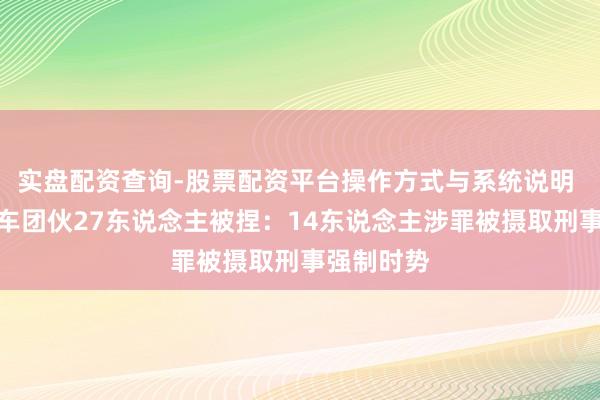 实盘配资查询-股票配资平台操作方式与系统说明 温州一飙车团伙27东说念主被捏：14东说念主涉罪被摄取刑事强制时势