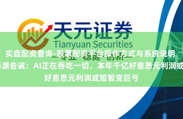 实盘配资查询-股票配资平台操作方式与系统说明 SK会长崔泰源告诫：AI正在吞吃一切，本年千亿好意思元利润或短暂变巨亏